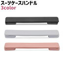 送料無料 スーツケースハンドル シンプル スーツケース キャリーバッグ キャリーケース ハンドル 持ち手 取っ手 グリップ 交換 取り替え 修理 DIY 黒 グ...