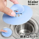 送料無料 排水口カバー 同色2個セット 止水栓 蓋 栓 開閉式 プッシュ式 ワンプッシュ キッチン シンク 流し台 洗面所 洗面台 お風呂 バスルーム 浴室 詰...