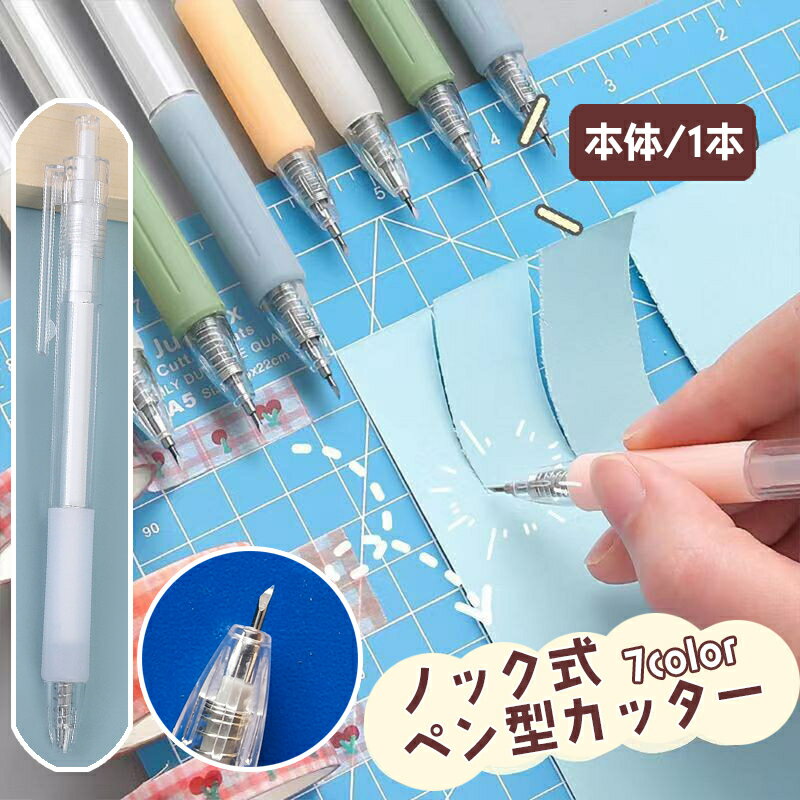送料無料 ノック式カッター ペン型 単品 1本 ペンカッター クラフトカッター デザインナイフ カッターナイフ ボールペン型 切り抜き 携帯 持ち運び 文具 文房具 コラージュ ペーパークラフト 便利