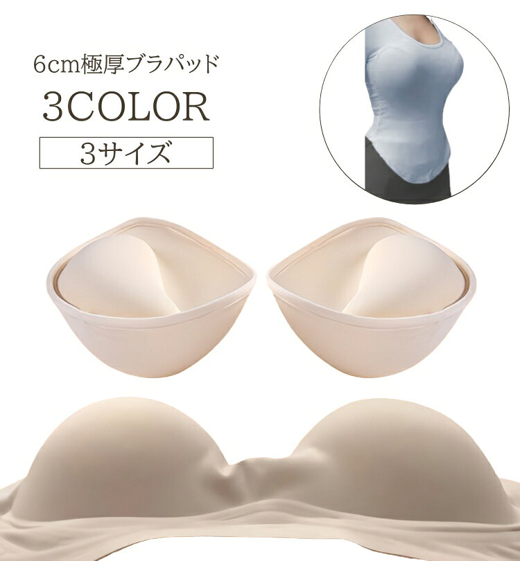 送料無料 極厚ブラパッド レディース 6cm ブラパッド パッドのみ 1対 1ペア 極厚 ブラジャー用 厚手 下厚 下着 付け替え 女性 婦人 インナー