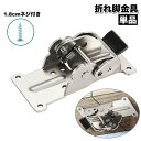送料無料 折れ脚金具 単品 折れ足金具 折れ金具 折り畳み金具 DIY 交換 修理 折りたたみ脚 テーブル デスク 金具 テーブル用部品
