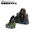 送料無料 水槽用オブジェ 水車 回る 橋 隠れ家 置物 水槽レイアウト用品 アクアリウム 内装 装飾 オーナメント 水槽用品 水槽内インテリア おしゃれ 観賞魚...
