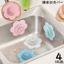 送料無料 排水口カバー ヘアキャッチャー ゴミ受け 髪の毛取り フィルター 蓋 フタ 吸盤 滑り止め 浴槽 浴室 キッチン シンク 風呂 排水溝