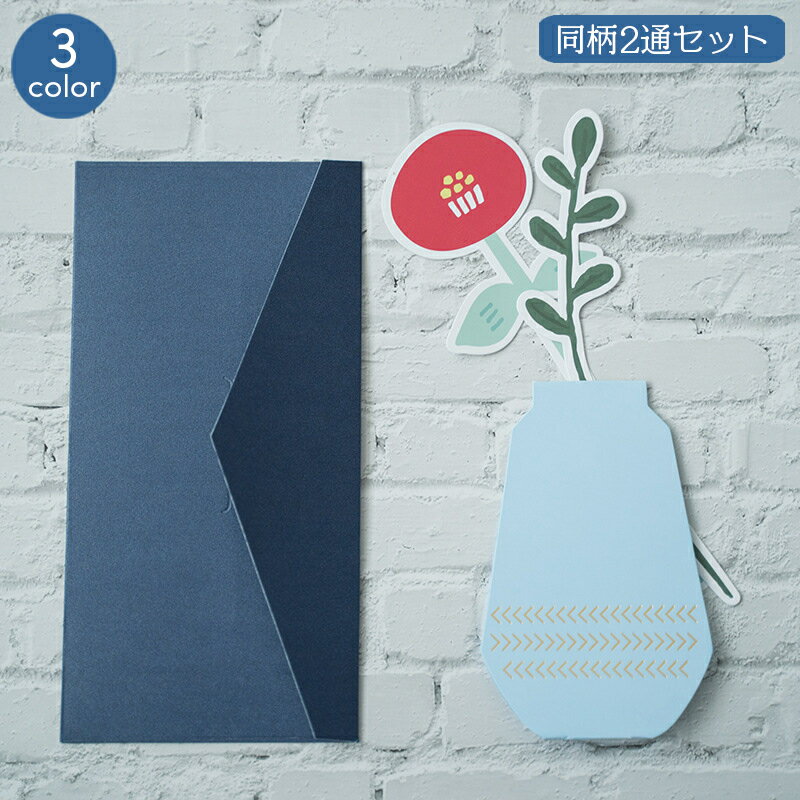 送料無料 グリーティングカード メッセージカード 同柄2通セット 花型 花瓶型 フラワー 封筒付き ギフト プレゼント 贈り物 一輪挿し おしゃれ かわいい 母...