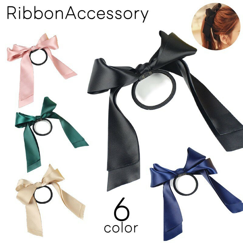 送料無料 ヘアゴム 髪ゴム ヘアアクセサリー レディース 女性 リボン 大きめ 垂れる 無地 シンプル 髪留め まとめ髪 ヘアアレンジ ポニーテール お洒落 大人可愛い きれいめ お出かけ 普段使い デイリー 婦人