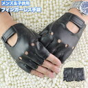 送料無料 手袋 グローブ 指なし ハーフフィンガー フィンガーレス メンズ 男性 紳士 子供用 キッズ ジュニア 男の子 レザー調 フェイクレザー 防寒 暖かい...