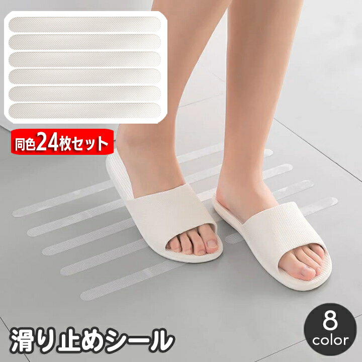 送料無料 滑り止めシール 同色24枚セット 滑り止めテープ I型 スリップ防止 転倒対策 ノンスリップ ステッカー 浴室 お風呂場 安全対策 洗面所 洗面所 台...