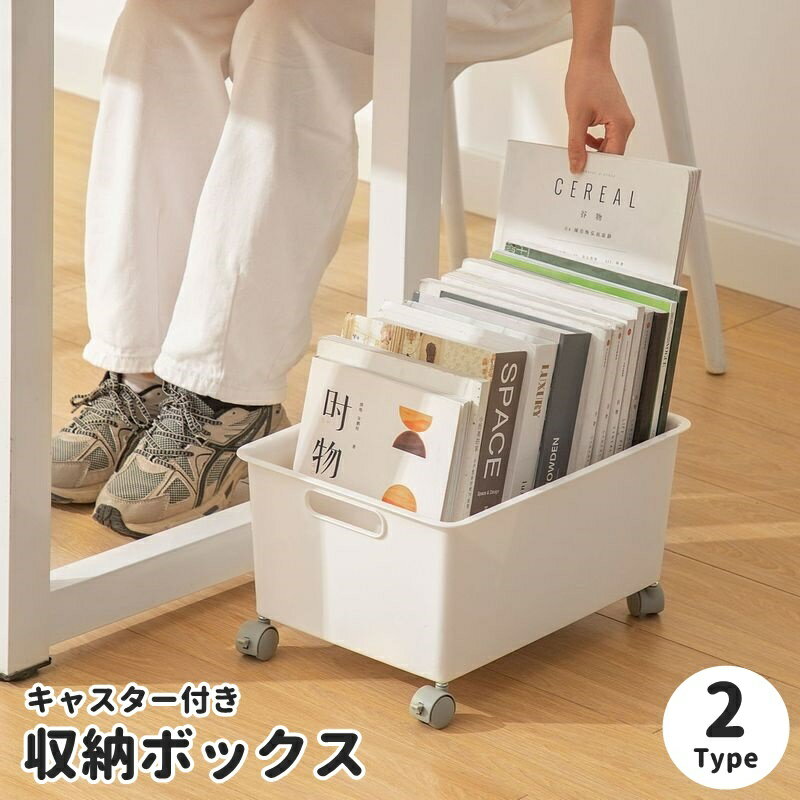 送料無料 キャスター付き収納ボックス 収納ケース フタ付き 蓋付き 大容量 インテリア 収納用品 ケース..