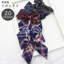 送料無料 リボンタイ 蝶ネクタイ スクールリボン レディース 女性 ファッション雑貨 制服風 学園風 学生風 総柄 チェック ネイビー ピンク ブルー イエロー...