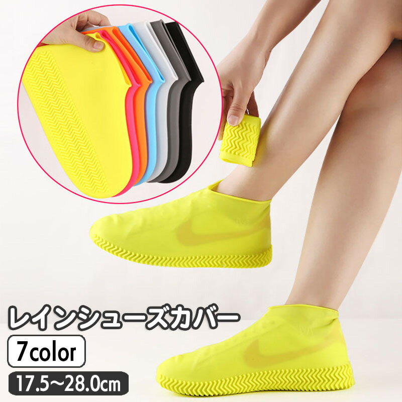 送料無料 レインシューズカバー 靴用防水カバー レディース メンズ ジュニア 子供 大人 オーバーシューズ 靴カバー レインシューズ 携帯 折り畳み レジャー ...