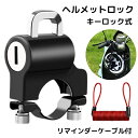 送料無料 ヘルメットロック ヘルメットホルダー バイク 自転車 オートバイ スクーター 盗難防止 防犯 鍵付き スペアキー付き パイプ