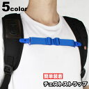 送料無料 チェストストラップ リュックバンド ずり落ち防止 チェストベルト 大人 バックパック 固定ベルト 補助ベルト バックル式 長さ調節可 簡単装着