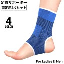 送料無料 足首サポーター 両足用2枚セット 男女兼用 怪我防止 固定 保護 関節 足裏 保温 伸縮性 スポーツ アウトドア 登山 ランニング