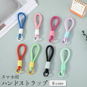 送料無料 ハンドストラップ スマートフォン 携帯 ストラップ アクセサリー 手首 落下防止 紐 かわいい シンプル カラバリ豊富
