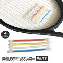 送料無料 テニス振動ダンパー ラケット振動止め 単品 1本 ダンプナー テニスダンパー テニスラケット チューブ型 振動低減 衝撃吸収 テニスラケットダンパー 簡単装着 スポーツ用品 テニス用品