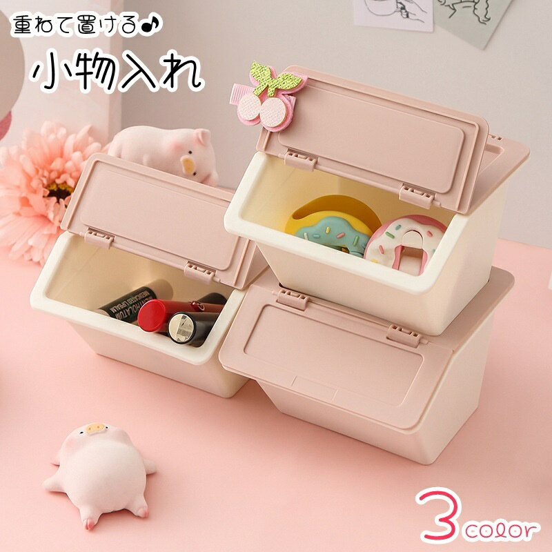 送料無料 小物入れ 卓上収納 収納雑貨 インテリア雑貨 インテリア小物 整理用品 コンテナ型 蓋つき 重..