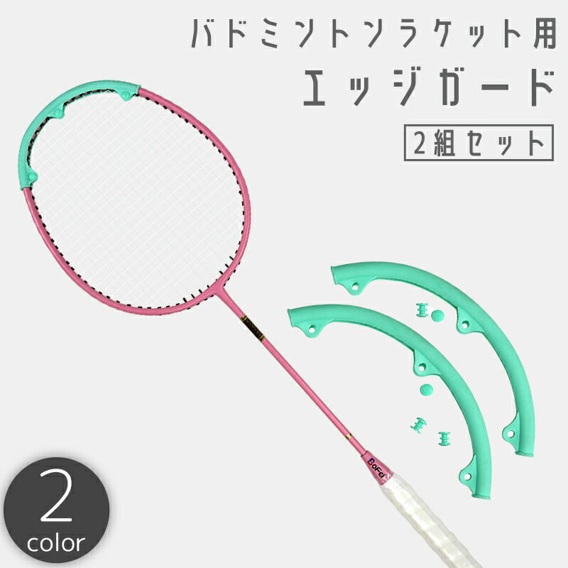 送料無料 エッジガード バドミントンラケット用 2組セット ヘッドガード フレーム ガット ストリング 保護 カバー プロテクター 軽量 汚れ 擦り傷 防止 耐...