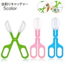 送料無料 虫取りキャッチャー ペット用品 ペットグッズ 昆虫類 爬虫類 ハサミ型 はさむ 捕獲 駆除 害虫対策 観察 餌やり エサ 便利 自由研究 子供 無地 ...
