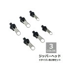 送料無料 ジッパーヘッド ファスナー ファスナー引き手 3サイズ 各2個入り 交換用 手芸用品 ハンドクラフト ハンドメイド シンプル 便利 黒 ブラウン シル...