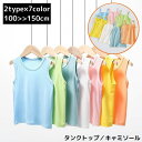 送料無料 タンクトップ キャミソール キッズ 女の子 男の子 子供服 運動着 トップス インナー 肌着 ノースリーブ 無地 リボン 春夏