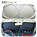 送料無料 車用サンシェード フロントガラス ポップアップ式 折りたたみ コンパクト 収納袋付き 日よけ 日除け UV 紫外線カット 遮光 断熱 カー用品 カーア...