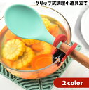 送料無料 クリップ式調理小道具立て サイドクリップ キッチンツール 挟むだけ 菜箸置き お玉置き フライ返し 鍋サイド フライパン 落下防止
