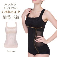送料無料 補正下着 ボディーシェイパー ワイヤーなし レディース 女性用 インナー キャミソール 上向バスト くびれメイク 谷間メイク ボディメイク メッシュ 通気性 シンプル 大きいサイズ 婦人用 ブラック ベージュ