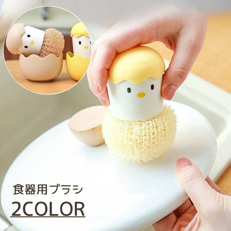 送料無料 キッチンブラシ ブラシ 食器洗い 食器ブラシ 柄付きブラシ ヒヨコ ひよこ タマゴ かわいい お..