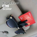 送料無料 サングラスクリップ サングラスホルダー 2個セット カー用品 車内収納 クリップ ブラック サンバイザー メガネクリップ カード収納 コンパクト