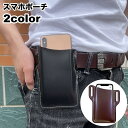 送料無料 スマホポーチ スマートフォンポーチ ベルトポーチ スマホケース 薄型 コンパクト 小型 メンズ ベルトポーチ ウエストポーチ ベルトループ レザー調 フェイクレザー おしゃれ