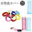 送料無料 水筒底カバー ボトル底カバー 底キャップ 保護カバー 7cm マイボトル タンブラー 魔法瓶 シリコン 断熱 傷防止 衝撃吸収 滑り止め