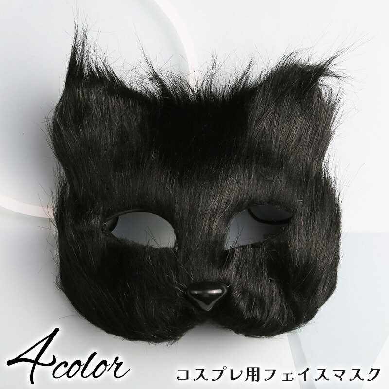 送料無料 フェイスマスク 仮面 お面 コスプレ用品 パーティー イベント ハロウィン キツネ 狐 コスチュ..