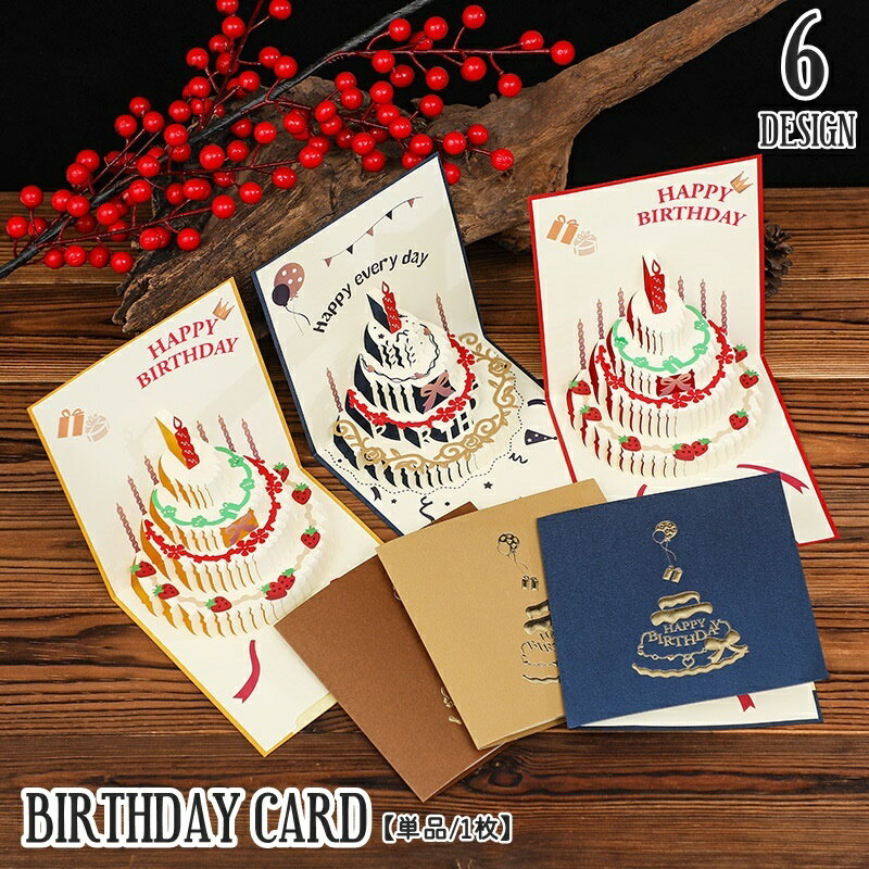 送料無料 バースデーカード グリーティングカード メッセージカード 単品 1枚 カード 手紙 誕生日 HAPPYBIRTHDAY ケーキ ポップアップ 立体 飛...