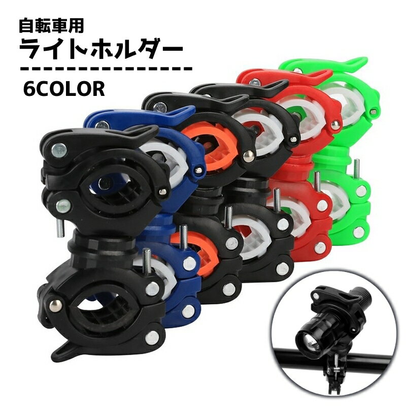 送料無料 ライトホルダー 自転車用アクセサリー 懐中電灯ホルダー ブラケット ロードバイク マウンテン..