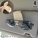 送料無料 サングラスクリップ サングラスホルダー 車用 カー用品 PU マグネット 磁石 サンバイザー 眼鏡 メガネ クリップ 挟むだけ シンプル おしゃれ ス...