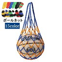 送料無料 ボールネット ボールバッグ ボール入れ ボール収納 サッカー フットサル 持ち運び 持ち歩き 網袋 バスケットボール バレーボール ドッジボール 球技...
