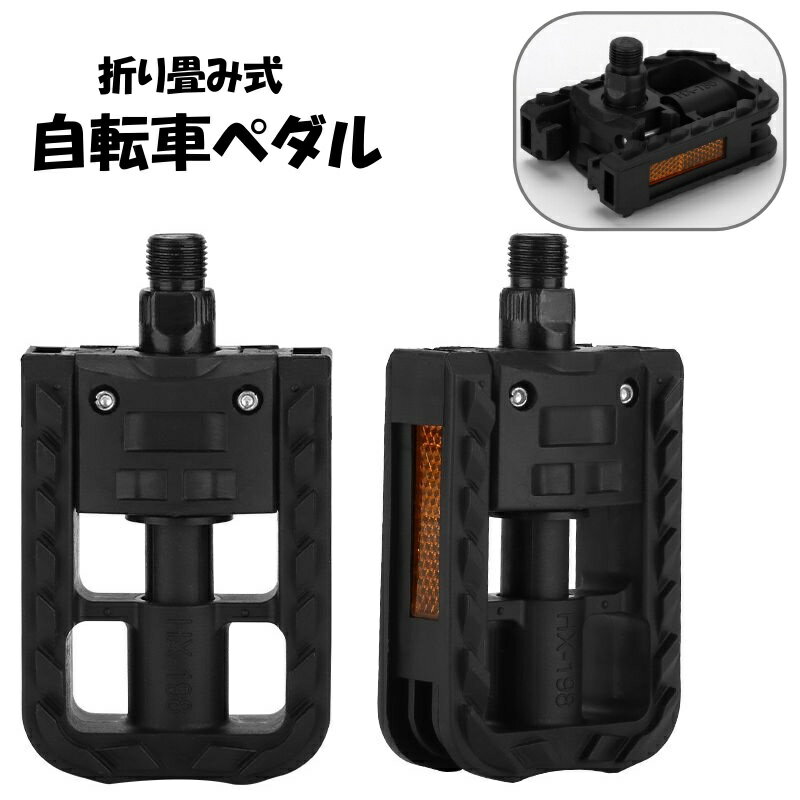 送料無料 自転車ペダル 折りたたみ 折り畳み フラットペダル 左右セット 1ペア ママチャリ マウンテン..