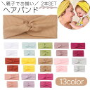 送料無料 ヘアバンド 親子お揃い 親子ペア 2本セット ヘッドバンド ヘアアクセサリー ペアコーデ 子供用 ベビー キッズ 大人用 レディース 女の子 リブ ツ...