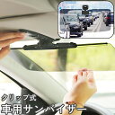 送料無料 車用 サンバイザー サンシェード クリップ式 サングラス 日除け 遮光 UVカット 紫外線カット 眩しくない 簡単設置 後付け カー用品 カーアクセサ...