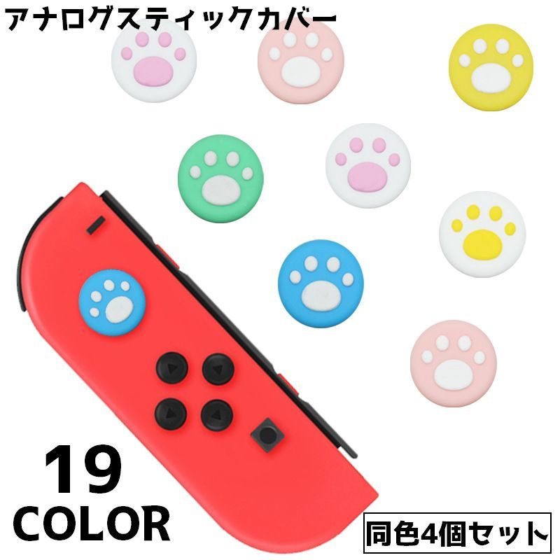 送料無料 アナログスティックカバー カバー 同色4個セット Switch スイッチ キャップ コントローラー 肉球 ネコ イヌ ジョイスティック かわいい シン...