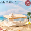 送料無料 小動物用トイレ 砂風呂 お風呂 砂浴び 砂遊び 砂場 ハムスター 透明 クリア 飛び散り防止 ペット用品 ペットグッズ