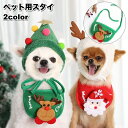 送料無料 ペット用スタイ ビブ よだれかけ 犬用 猫用 小型犬 クリスマス コスプレ パーティー イベント サンタ トナカイ ペット用品 おしゃれ かわいい 前...