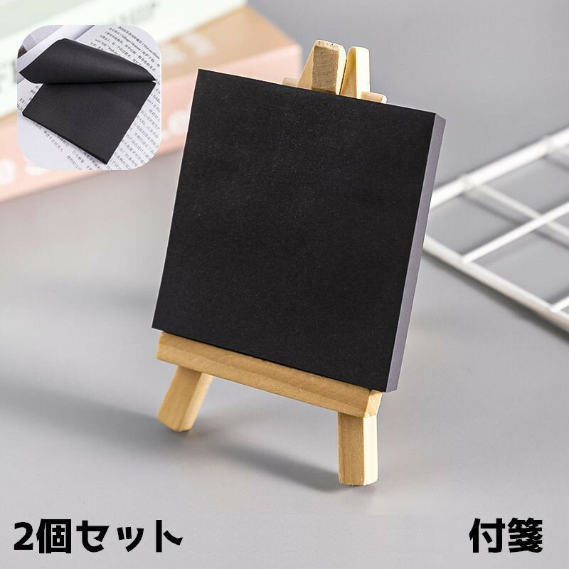 送料無料 付箋 ふせん 卓上 ブラック 黒 メモ 文房具 正方形 2個セット 手紙 デスク 事務 オフィス シンプル 貼り付け メッセージ 伝言