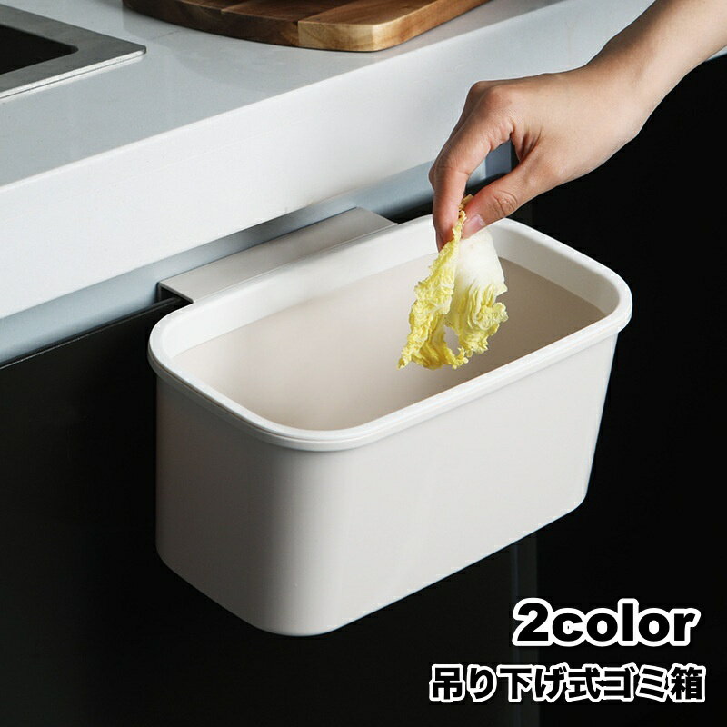 送料無料 ゴミ箱 ダストボックス 引っ掛け ごみ箱 キッチン用品 シンク 簡単設置 省スペース 吊り下げ 引っ掛け シンプル 台所 便利