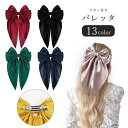 送料無料 バレッタ ヘアクリップ 髪留め レディース 女性 ヘアアクセサリー ファッション雑貨 ダブルリボン 大きめ 無地 レッド ピンク ホワイト ブラック 華やか ガーリー フェミニン 可愛い キュート お嬢様風 お姫様風 プリンセス風 メルヘンチック ゴスロリ ロリータファ