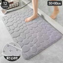 送料無料 バスマット 足ふきマット 50×80cm 吸水 ふかふか 厚め 滑り止め 玄関 トイレ 浴室 洗面所 フロアマット ドアマット 石畳風 模様入り 風呂 バスルーム 脱衣所 キッチン リビング シンプル 足拭き 室内 屋内 インテリア雑貨