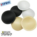 送料無料 ブラパッド 胸パッド 同色2ペアセット 左右ペア ブラジャー用パッド カップ 丸型 円形 ラウンド 薄手 付け掛け 交換 スペア 女性下着 レディース...