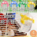 送料無料 給水器 ウォーターボトル 60ml 小動物用 ハムスター モルモット リス ケージ用 水飲み器 水入れ 固定 取り付け簡単 ペットグッズ