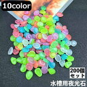 送料無料 水槽用夜光石 200個セット アクアリウム用品 水槽内装 熱帯魚 金魚 蛍光 発光 光る 小石 きれい おしゃれ ペット用品