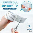 送料無料 網戸補修テープ 2m 補修シート 補修シール 網戸修理 粘着テープ 貼るだけ 簡単 自由裁断 破れ補修 修繕 DIY 傷 ほつれ 穴補修 塞ぐ 虫除け 侵入防止
